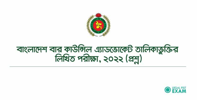 বাংলাদেশ বার কাউন্সিল এ্যাডভোকেট তালিকাভুক্তির লিখিত পরীক্ষা ২০২২